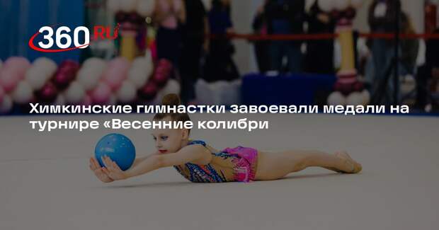 Химкинские гимнастки завоевали медали на турнире «Весенние колибри