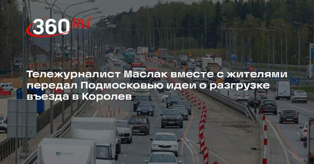 Вице-губернатор Локтев и журналист Маслак обсудили идею нового въезда в Королев