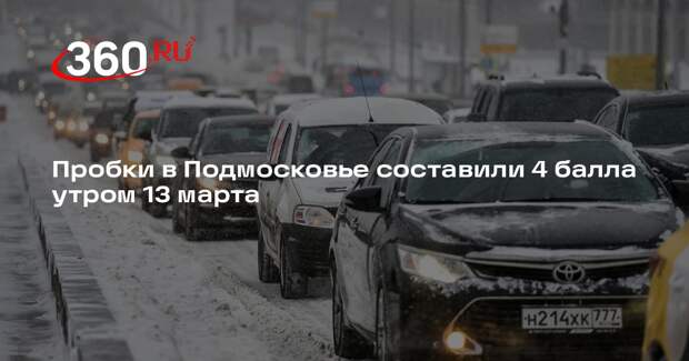 Пробки в Подмосковье составили 4 балла утром 13 марта