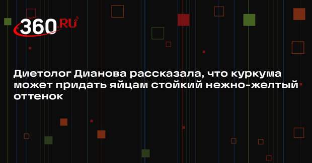 Диетолог Дианова рассказала, что куркума может придать яйцам стойкий нежно-желтый оттенок