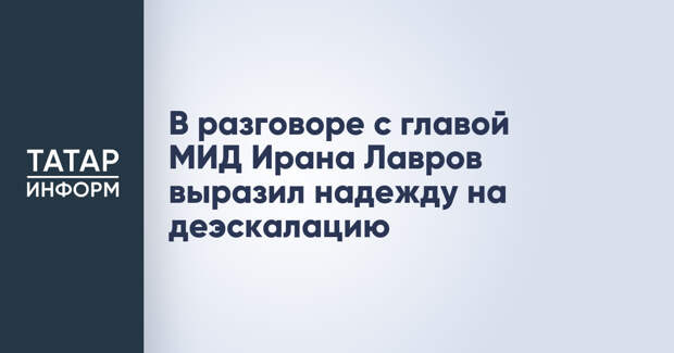В разговоре с главой МИД Ирана Лавров выразил надежду на деэскалацию