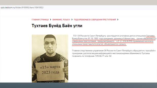 ТУХТАЕВ НЕ В ПЕРВЫЙ РАЗ ЗАДЕРЖИВАЛСЯ СИЛОВИКАМИ. НО КАК-ТО УМУДРЯЛСЯ ВЫХОДИТЬ СУХИМ ИЗ ВОДЫ. ЕГО ДАЖЕ НЕ ДЕПОРТИРОВАЛИ. ТЕПЕРЬ ОН В БЕГАХ//СКРИНШОТ СТРАНИЦЫ САЙТА ГСУ СК ПО САНКТ-ПЕТЕРБУРГУ