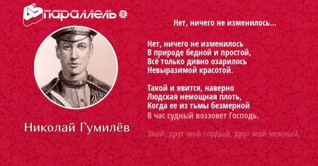 Не изменилось. Нет ничего не изменилось Гумилев. Гумилёв нет ничего. Гумилев стихи нет ничего не изменилось. Такой и явится наверно людская немощная плоть.