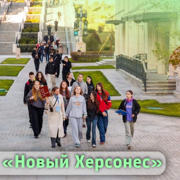 Школьники Республики Адыгея посетят «Новый Херсонес» в 2026 году