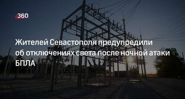 Развожаев: в Севастополе ввели точечные отключения света