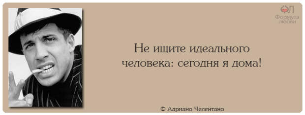 Адриано Челентано цитаты