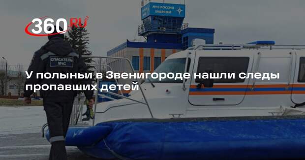 У полыньи в Звенигороде нашли следы пропавших детей