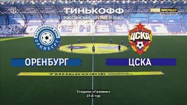 Оренбург цска 23 октября. Оренбург - цска обзор. Оренбург-цска 23 октября прямая трансляция. Матч оренбург цска. Оренбург цска.