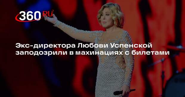 Экс-директора Любови Успенской заподозрили в махинациях с билетами