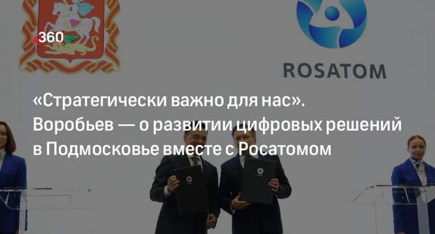Воробьев: Подмосковье будет развивать цифровые решения с Росатомом