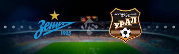Урал - Зенит: Прогноз на матч 06.10.2019