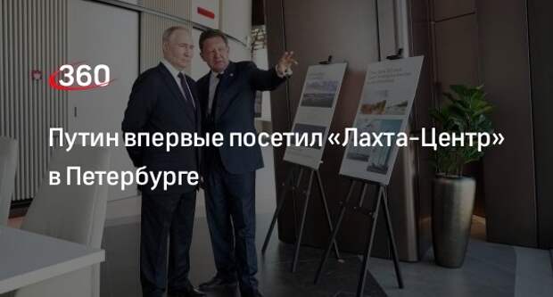 Президент Путин прибыл в «Лахта-Центр» в Петербурге