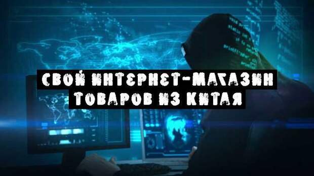Свой интернет-магазин товаров из Китая