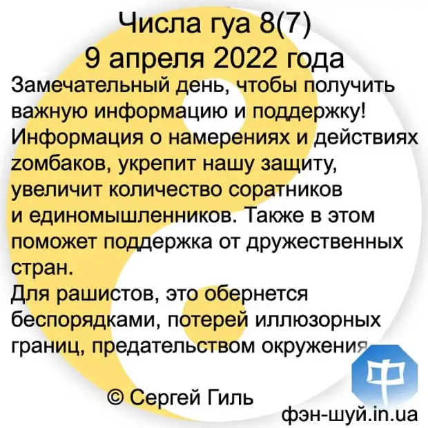 Числа гуа 8(7) 9 апреля 2022 года
