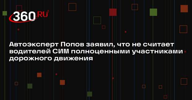 Автоэксперт Попов заявил, что не считает водителей СИМ полноценными участниками дорожного движения