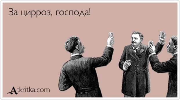 За цирроз, господа!