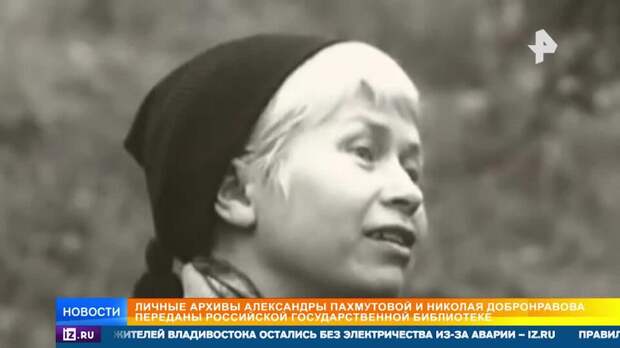 Личные архивы уникального тандема Пахмутовой и Добронравова пополнили фонд РГБ