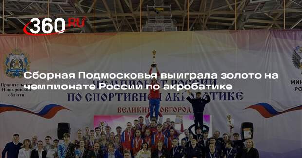 Сборная Подмосковья выиграла золото на чемпионате России по акробатике