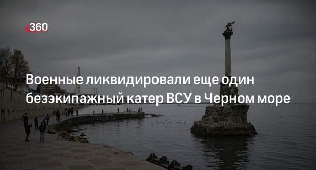 Минобороны сообщило о ликвидации еще одного морского беспилотника ВСУ у Крыма