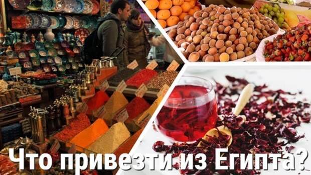 Шоппинг в Египте. Что привезти из путешествия?