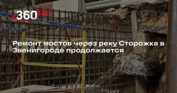Ремонт мостов через реку Сторожка в Звенигороде продолжается