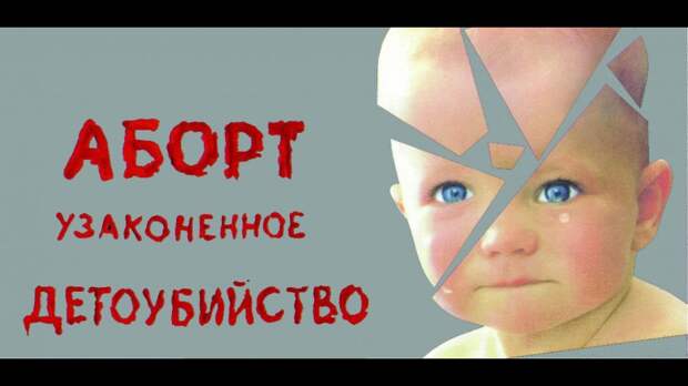 Как Церковь меняет отношение общества к абортам