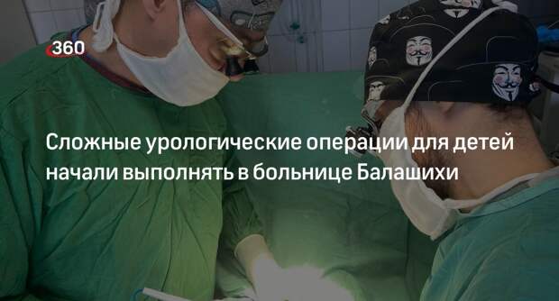 Сложные урологические операции для детей начали выполнять в больнице Балашихи