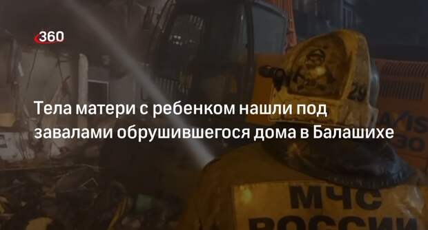 МЧС: на месте завала в Балашихе нашли тела мамы и дочки, которых пытались спасти