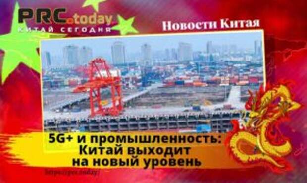 5G+ и промышленность: Китай выходит на новый уровень