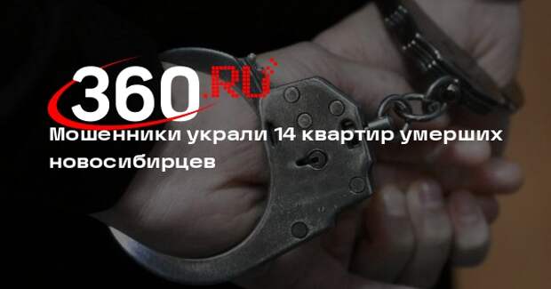 Мошенники украли 14 квартир умерших новосибирцев