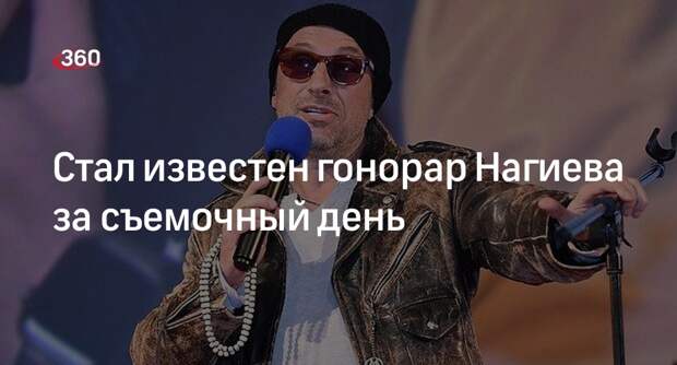 Продюсер Картозия: актер Нагиев за съемочный день получает 5 млн рублей