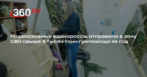 Подмосковные единороссы отправили в зону СВО свыше 5 тысяч тонн гумпомощи за год