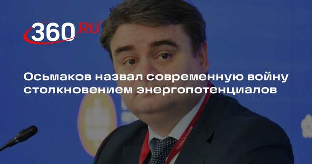 Осьмаков назвал современную войну столкновением энергопотенциалов