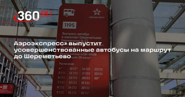Аэроэкспресс» выпустит усовершенствованные автобусы на маршрут до Шереметьево