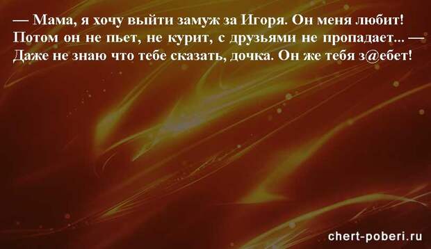 Самые смешные анекдоты ежедневная подборка chert-poberi-anekdoty-chert-poberi-anekdoty-52571112082020-5 картинка chert-poberi-anekdoty-52571112082020-5