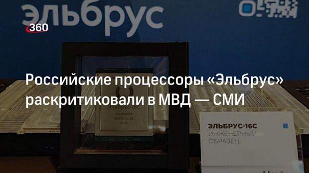 «Коммерсант»: руководство МВД раскритиковало работу российских процессоров «Эльбрус»