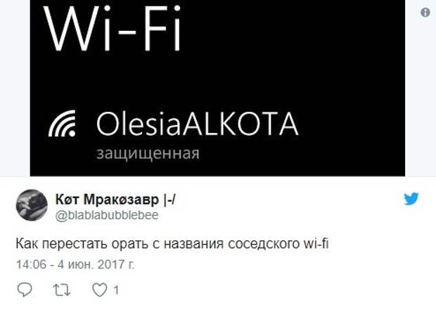 Как Wi-Fi ты назовешь, так она и раздает
