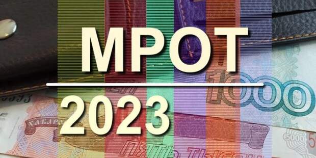 Размер МРОТ с 1 марта 2023: индексация МРОТ, ПМ и пенсий с 1 марта или 1 января? Повышение размера МРОТ на 10% до 19 242 рубля, мнение эксперта