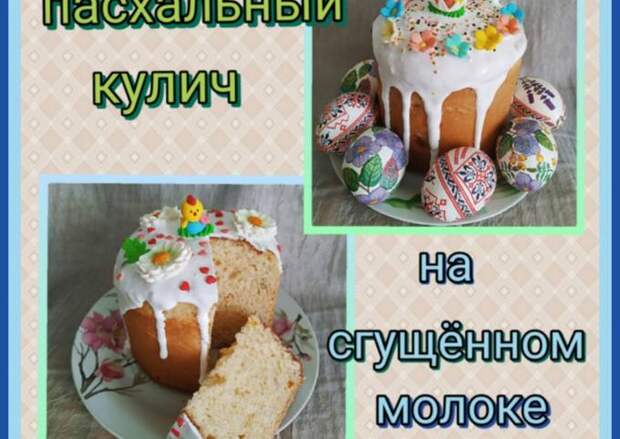 Кулинария> Глазурь для кулича на сгущёнке!
