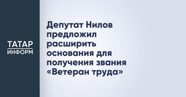Депутат Нилов предложил расширить основания для получения звания «Ветеран труда»