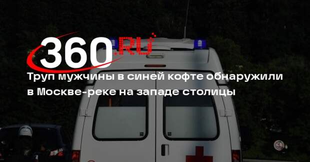 Источник 360.ru: в Дорогомилово нашли труп мужчины в Москве-реке
