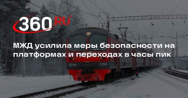 МЖД усилила меры безопасности на платформах и переходах в часы пик