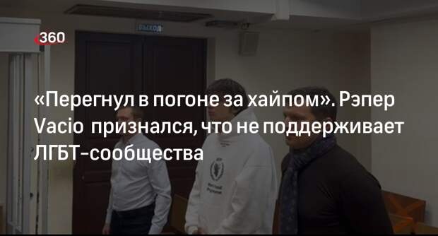 Рэпер Vacio заявил, что не является приверженцем ЛГБТ-сообществ