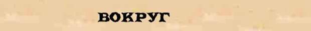 Морфемный разбор слова вокруг