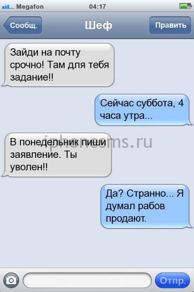 Веселые смс от босса и боссу!