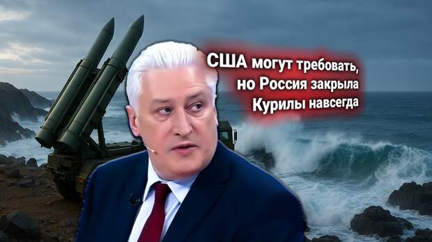 Россия отвергла ультиматум США и Японии по Курилам. В ответ — расширение ракетного присутствия