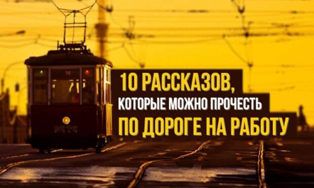 10 рассказов, которые можно прочесть по дороге на работу