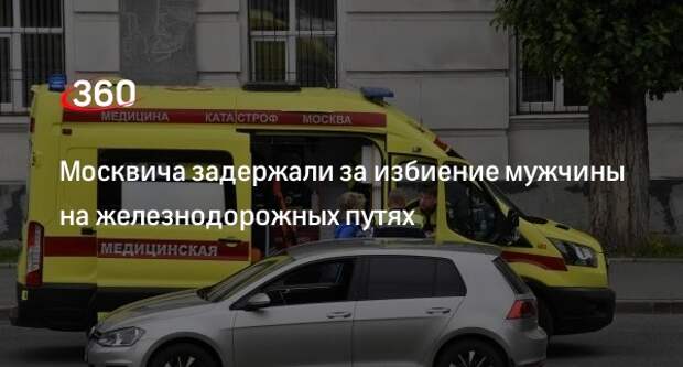 МВД: ранее судимый житель Москвы избил мужчину на железнодорожных путях на востоке столицы