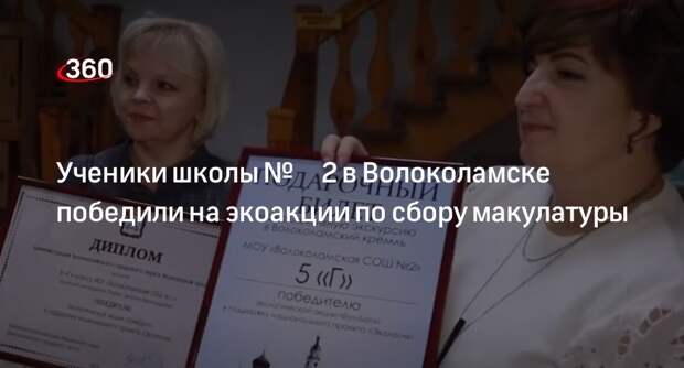 Ученики школы № 2 в Волоколамске победили на экоакции по сбору макулатуры