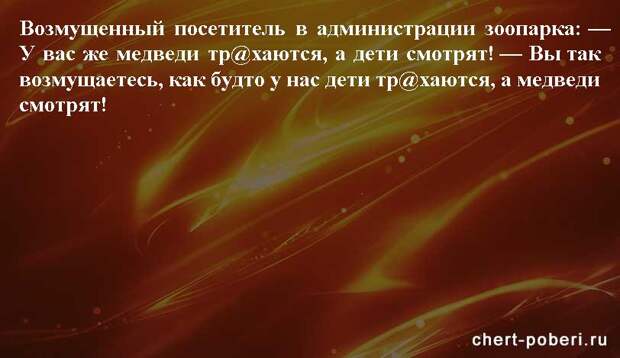 Самые смешные анекдоты ежедневная подборка chert-poberi-anekdoty-chert-poberi-anekdoty-18330504012021-18 картинка chert-poberi-anekdoty-18330504012021-18